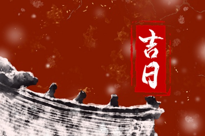 建除十二值与择日