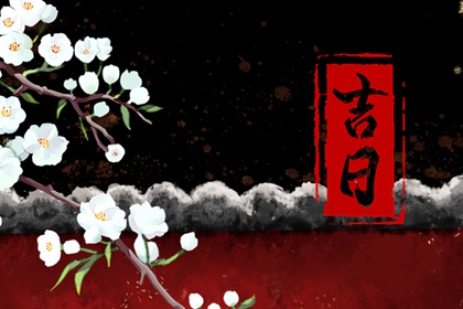 领证黄道吉日|订婚吉日八字免费测算|领证当天回谁家吃饭|择吉日订婚|未来60天择日