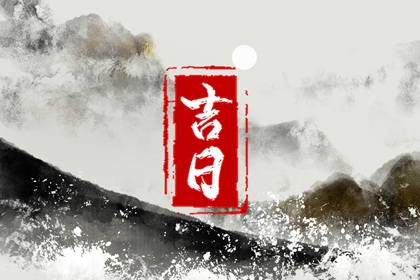算乔迁吉日_公司乔迁黄道吉日_搬新家入宅择吉日_择日搬家吉日_免费择日