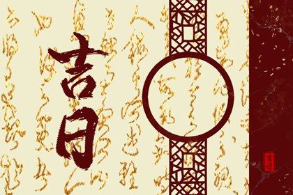什么是黄道吉日择日?