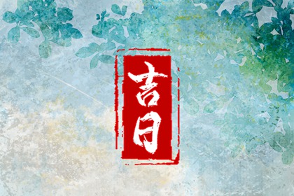 紫微日历黄道吉日|测算紫微命盘|紫薇星免费排盘|明星紫微斗数命盘